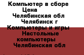 Компьютер в сборе › Цена ­ 8 000 - Челябинская обл., Челябинск г. Компьютеры и игры » Настольные компьютеры   . Челябинская обл.